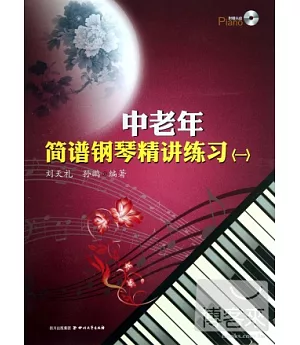 中老年簡譜鋼琴精講練習(一)