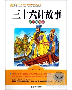 小學語文新課標必讀叢書：三十六計故事 注音彩繪本