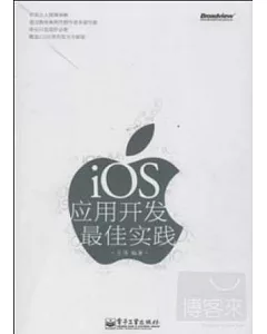 iOS應用開發最佳實踐