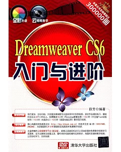 Dreamweaver CS6 入門與進階