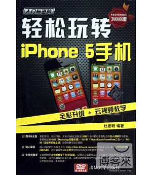 輕松玩轉iPhone 5手機