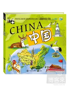 兒童趣味地理小百科：中國