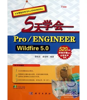 5天學會 Pro/ENGINEER Wildfire 5.0