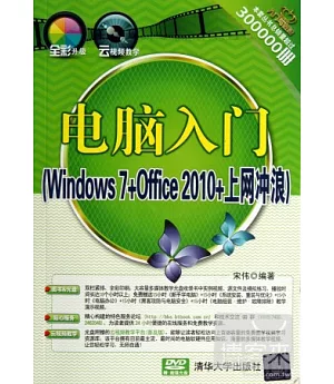 電腦入門(Windows 7+Office 2010+上網沖浪)
