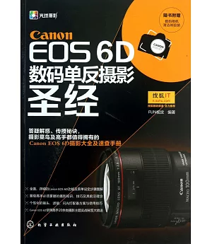 Canon EOS 6D數碼單反攝影聖經(附贈「數碼相機清潔體驗裝」)
