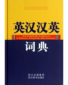 英漢漢英詞典