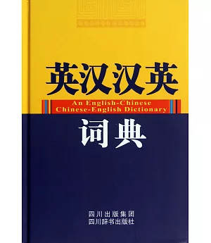 英漢漢英詞典