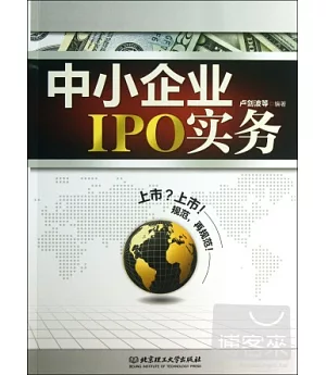 中小企業IPO實務
