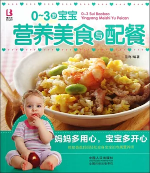媽媽寶寶系列：0~3歲寶寶營養美食與配餐