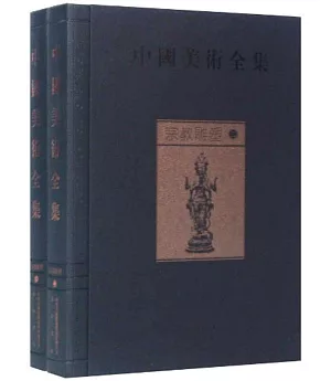 中國美術全集：宗教雕塑(全2冊)