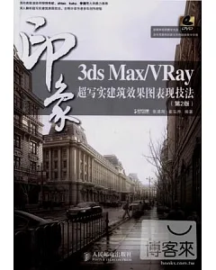3ds Max/VRay印象：超寫實建築效果圖表現技法(第2版)