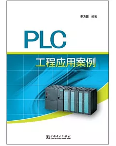 PLC工程應用案例