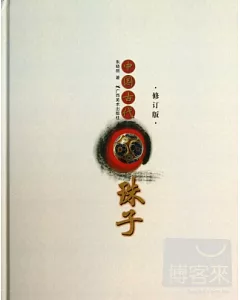 中國古代珠子(修訂版)