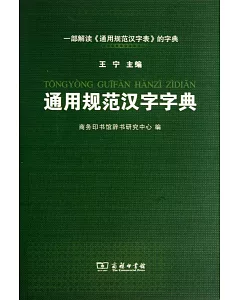 通用規范漢字字典