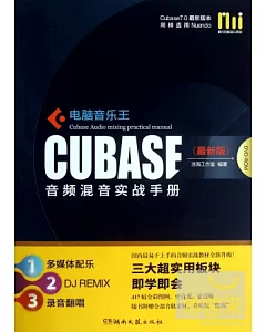電腦音樂王 CUBASE 音頻混音實戰手冊(最新版)