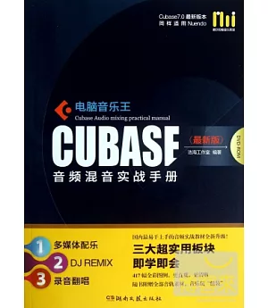 電腦音樂王 CUBASE 音頻混音實戰手冊(最新版)