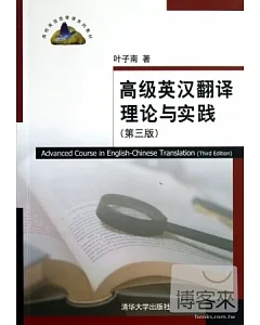高級英漢翻譯理論與實踐（第3版）