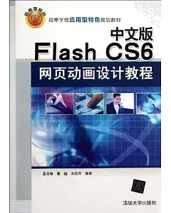 中文版Flash CS6網頁動畫設計教程