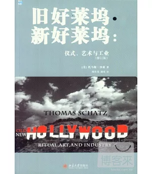 舊好萊塢·新好萊塢：儀式、藝術與工業(修訂版)