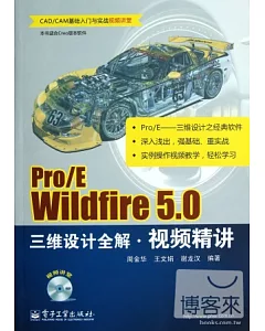 Pro/E Wildfire 5.0三維設計全解視頻精講