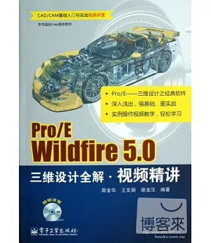 Pro/E Wildfire 5.0三維設計全解視頻精講
