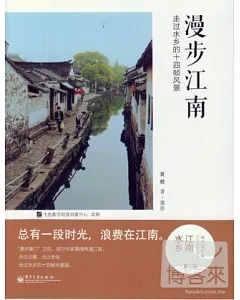 漫步江南：走過水鄉的十四幀風景