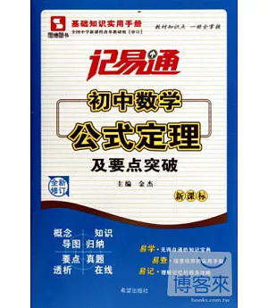 記易通：初中數學公式定理及要點突破