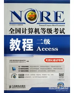 新大綱全國計算機等級考試教程二級Access無紙化考試專用