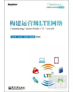 構建運營級LTE網絡