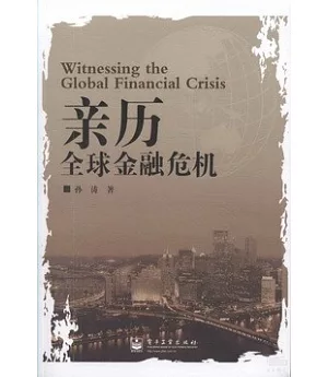 親歷全球金融危機