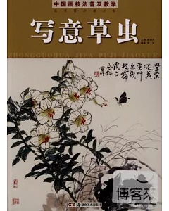 中國畫技法普及教學·寫意草蟲