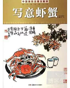 中國畫技法普及教學·寫意蝦蟹