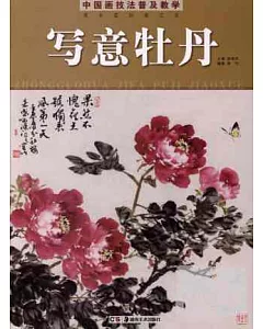中國畫技法普及教學·寫意牡丹