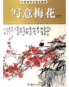 中國畫技法普及教學·寫意梅花