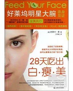 28天吃出白·瘦·美