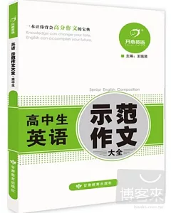 開心英語 英語示范作文大全·高中生