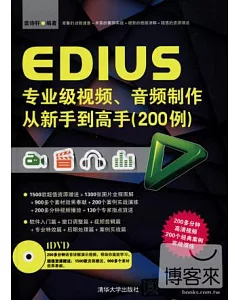 EDIUS專業級視頻、音頻制作從新手到高手(200例)