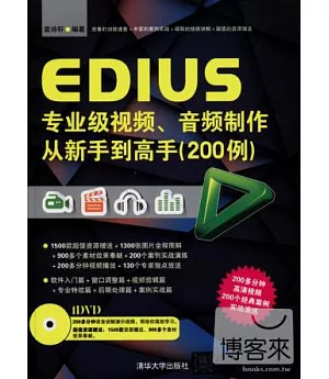 EDIUS專業級視頻、音頻制作從新手到高手(200例)