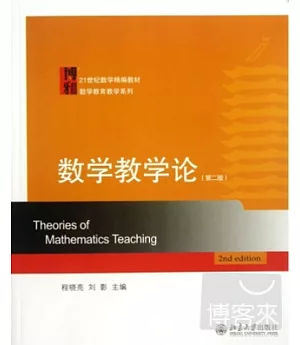 數學教學論(第二版)