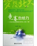 競賽也給力--32名北大新生談競賽學習的方法、技巧、習慣