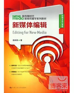 新聞學核心課程12：新媒體編輯