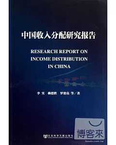 中國收入分配研究報告