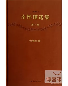 南懷瑾選集(珍藏版)(第一卷)