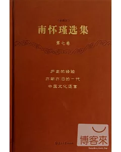 南懷瑾選集(珍藏版)(第七卷)