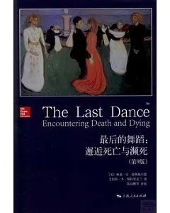 最後的舞蹈：邂逅死亡與瀕死(第9版)