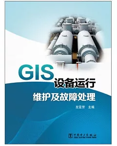 GIS設備運行維護及故障處理