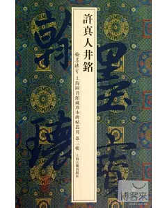 許真人井銘(翰墨瑰寶：上海圖書館藏珍本碑帖叢刊.第3輯)