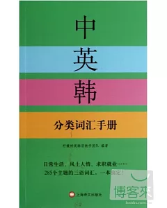 中英韓分類詞匯手冊
