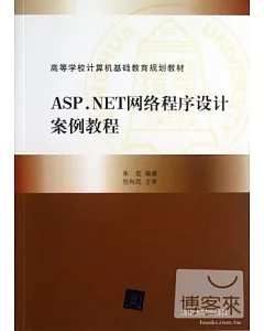 ASP.NET網絡程序設計案例教程