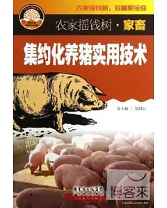 集約化養豬實用技術